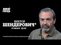 Виктор Шендерович* / Персонально ваш // 17.06.2022 @Виктор Шендерович