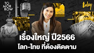 สรุปเรื่องใหญ่ที่ต้องติดตาม ปี2566 ทั้งไทยและต่างประเทศ | TOMORROW