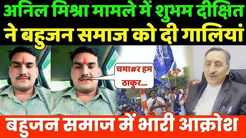 अनिल मिश्रा मामले में शुभम दीक्षित ने बहुजन समाज को दी भद्दी भद्दी गालियां | Anil Mishra on Ambedkar