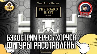 Бэкострим The Station | Horus Heresy | Фигуры расставлены | Гэв Торп