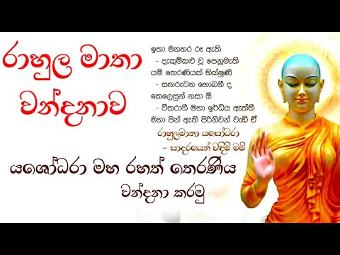 Yashodara maha rahath theraniya wandana gatha | yashodara kavi  |yashodara wandanawa | Sirimath