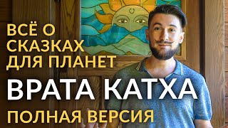 ВРАТА КАТХА / Всё о сказках для планет / Кир Сабреков 2021