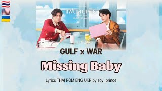 429 GULF x WAR - แฟนผมหาย Missing Babys THAI ROM ENG UKR