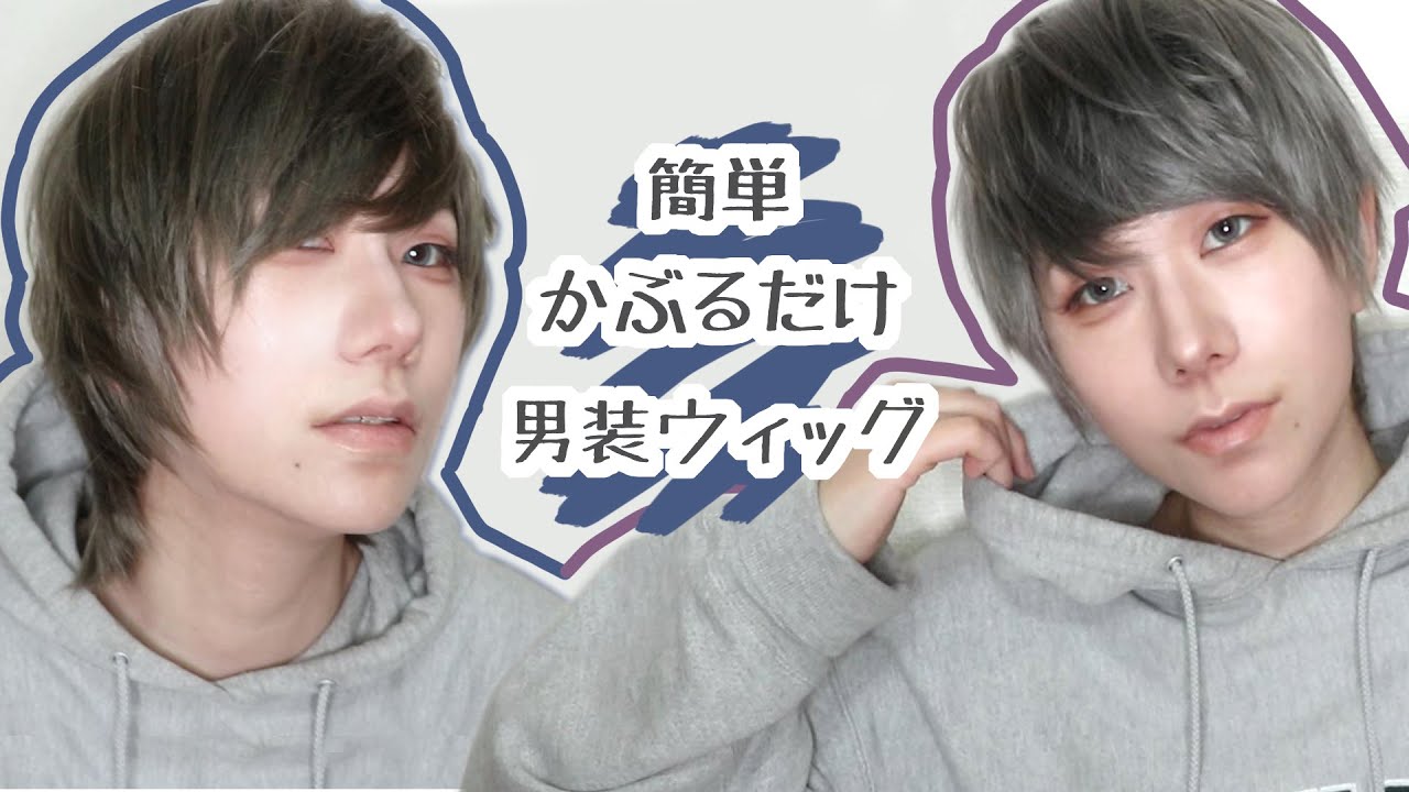 リハビリ男装メイク 被るだけで許される簡単男装ウィッグが神だった おいもレイヤーまうこ 簡単スタイル リハビリ男装メイク 被るだけで許される簡単男装ウィッグが神だった おいもレイヤーまうこ 簡単スタイル