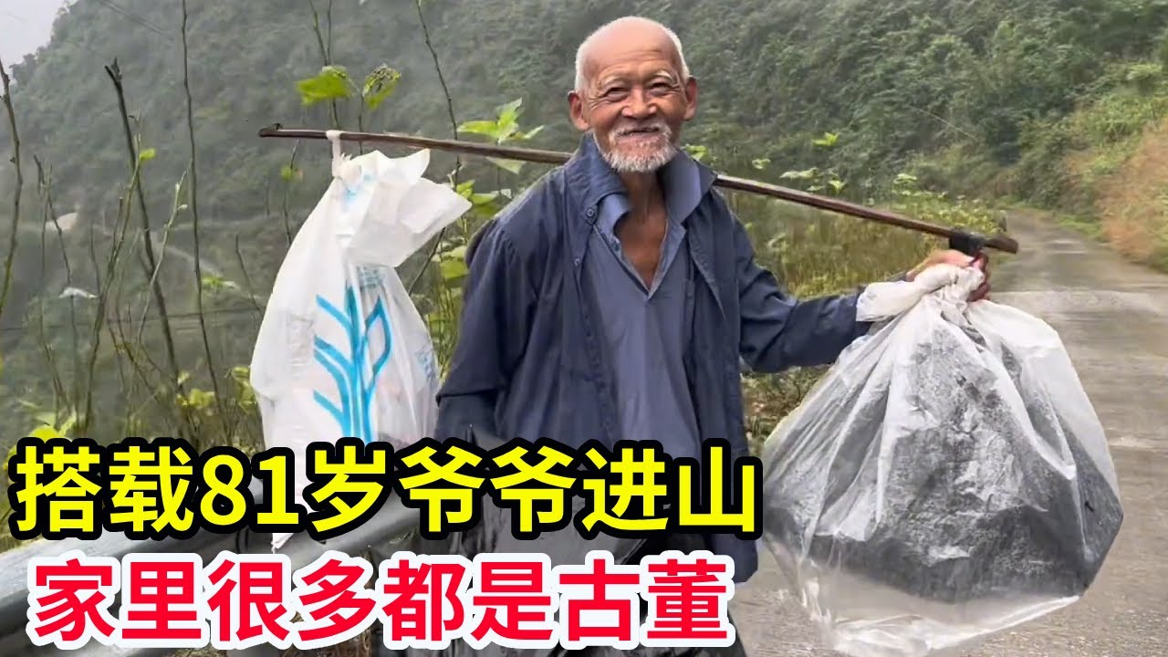 搭载81岁爷爷回深山家里，和奶奶从年少结婚相扶到老，家里很多都是古董【山农乐哥】