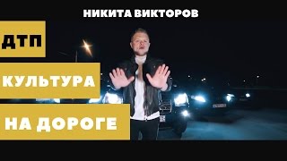 Никита Викторов - Культура на дороге ДТП АВАРИИ