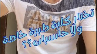 تدخل  حاسبات حكومه ولا كليه طبيه خاص؟نصيحه من طالب صيدله