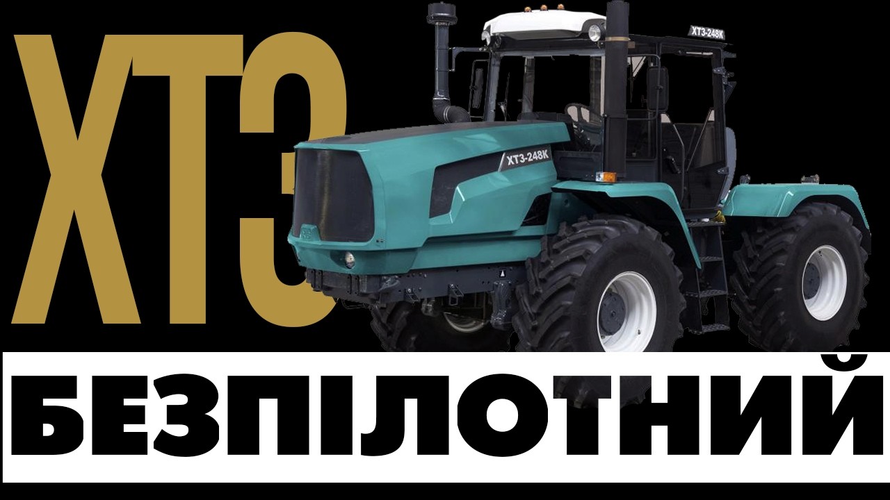ХТЗ ЛЕДЬ НЕ ЗНИК, але створив БЕЗПІЛОТНИЙ ТРАКТОР і навіть виробляв ХОЛОДИЛЬНИКИ! Автобренди