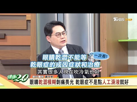 乾眼症總是好不了？眼科醫師推薦新技術！ 健康2.0