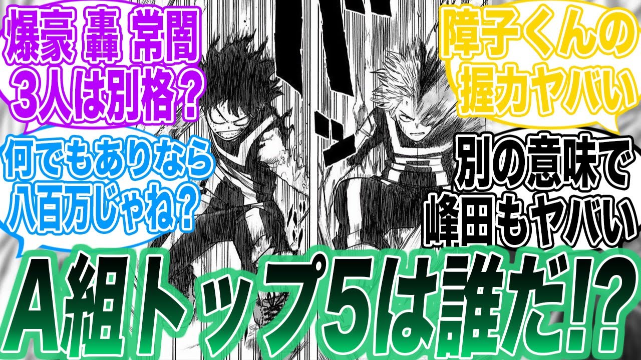 デクを除いたa組のタイマンの強さトップ5は誰 について読者の反応集 ヒロアカ 少年ジャンプ 堀越耕平 Youtube