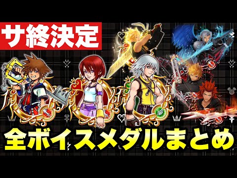 【KHUX】全ボイスメダル 107枚まとめ サービス終了決定記念企画 キングダムハーツ ユニオンクロス ダークロード