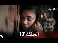 القضاء الحلقة 17  