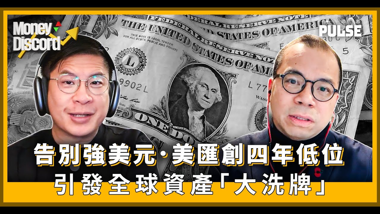 Money Discord|告別強美元 美匯創四年低位引發全球資產「大洗牌」