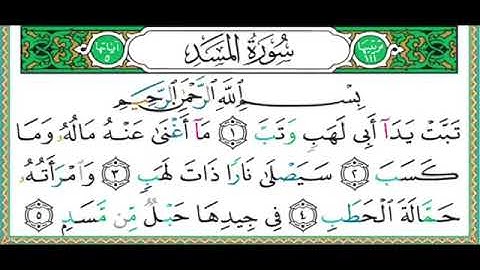 111_سورة المسد || أيمن رشدي السويد "إتقان القرآن"