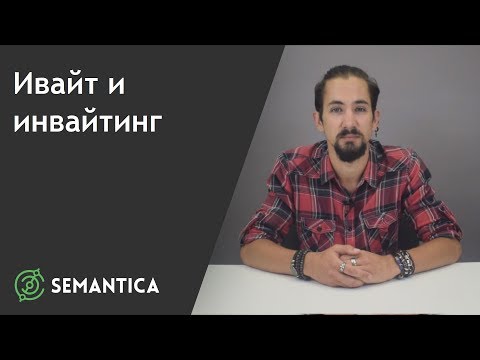 Инвайт и инвайтинг: что это такое и зачем они нужны | SEMANTICA