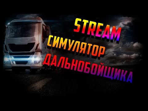 Видео: [STREAM] ►ДАЛЬНОБОЙЩИК КУПИВШИЙ ПРАВА (Euro Truck Simulator 2)