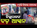 ନକଲି ଡିଜେଲ କାରବାର | Fake Diesel Scam | Collector Hits Ground Zero | Odisha News | Argus News