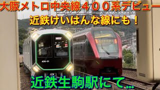 大阪メトロ400系デビュー！近鉄けいはんな線にやってきた。