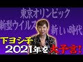 2021年を大予言 「東京オリンピック」「新型ウイルス」「新時代の到来」【下ヨシ子心霊研究所】