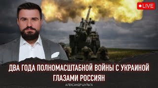 Два года полномасштабной войны с Украиной глазами россиян: социология агрессии. Александр Шульга