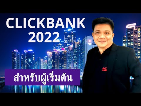 ธุรกิจ ออนไลน์  New Update  ธุรกิจออนไลน์ Clickbank 2022 สำหรับผู้เริ่มต้น หาเงินออนไลน์  | โค้ช ต้น ธุรกิจอัตโนมัติ