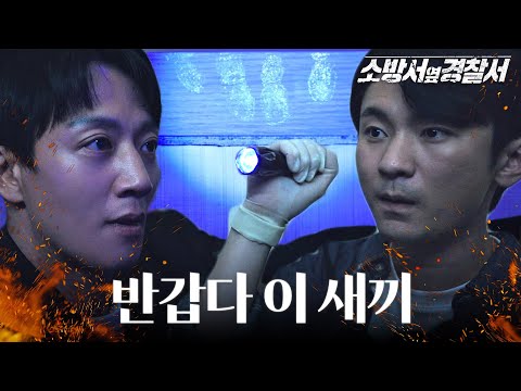 김래원, 강기둥과 형광물질로 단서 찾으며 지문 채취 #소방서옆경찰서 #TheFirstResponders #SBSdrama
