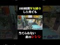 1000時間でも通用しない敵のレレレ#shorts #apex #切り抜き