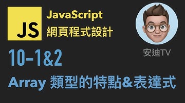 10-1&2: Array 類型的特點&表達式 | JavaScript 網頁程式設計入門教學課程