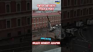 Санкт-Петербург автобус упал в реку Мойку с Поцелуева моста #прикол #украина #война #приколы #россия