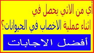 أسئلة و أجوبة  | أي من الاتي يحصل في اثناء عملية الاخصاب في الحيوانات؟