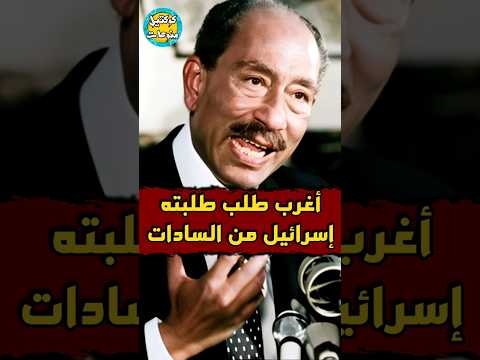 أغرب طلب طلبته اسرائيل من السادات