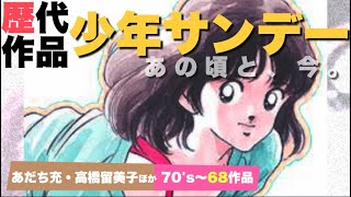 少年サンデーの歴史【68作品高速紹介】