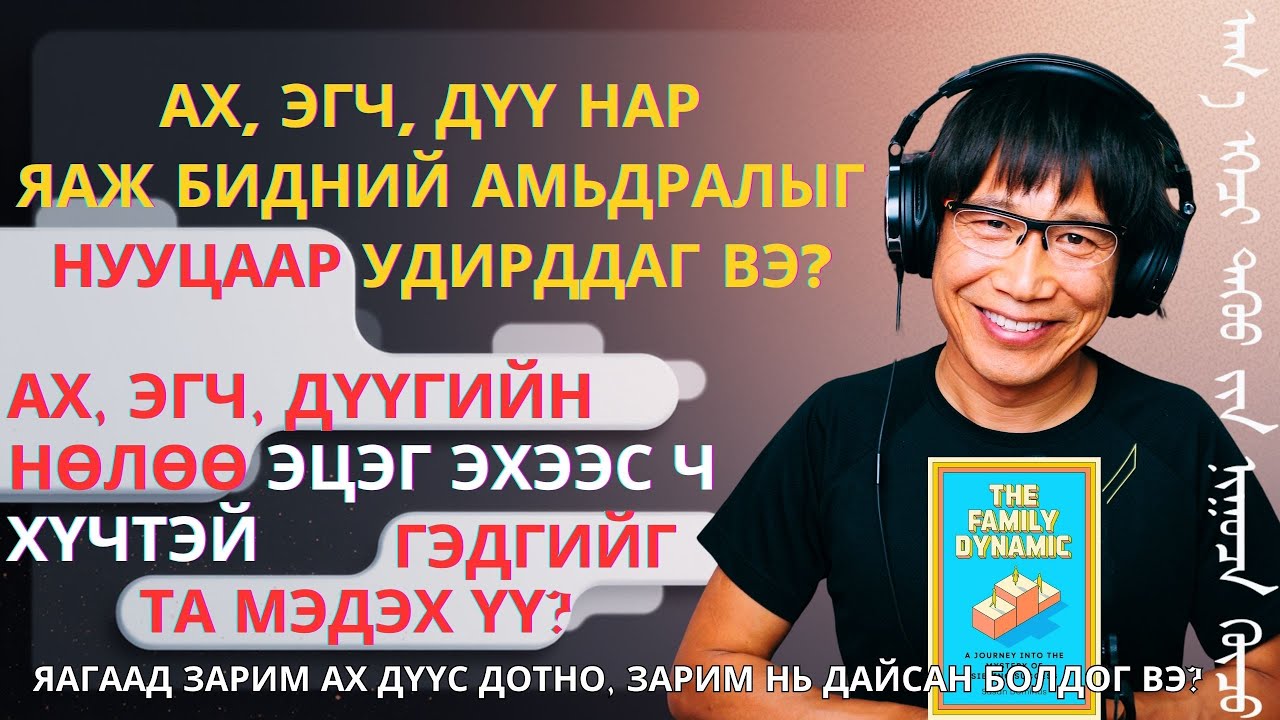 Ах, эгч, дүү нар бидний амьдралыг яаж нууцаар удирддаг вэ? Яагаад зарим ах дүүс?