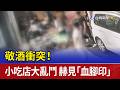 敬酒衝突！小吃店大亂鬥 赫見「血腳印」