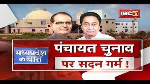 OBC Reservation पर गरमाया सदन ! Panchayat Election..संशय, सवाल और सियासत ! MP Politics | MP Ki Baat