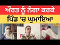 Tarn Taran News | ਔਰਤ ਨੂੰ ਨੰਗਾ ਕਰਕੇ ਪਿੰਡ 'ਚ ਘੁਮਾਇਆ, ਪੁੱਤ ਦੀ ਲਵ-ਮੈਰਿਜ ਦੀ ਮਾਂ ਨੂੰ ਦਿੱਤੀ ਸਜ਼ਾ |#local18