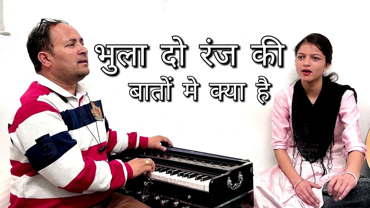 BHULA DO RANJ KI BAATON ME KYA HAI || GULSHAN PAL & SULTANA AKHTAR || SSACHAMBA || GHAZAL || RESHMA