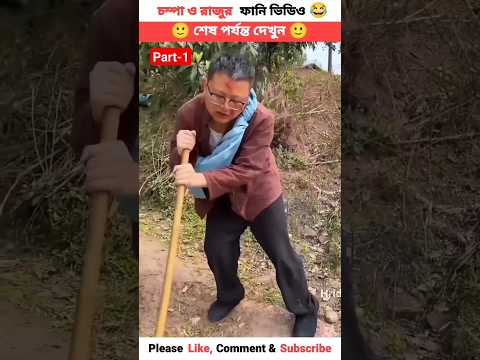 রাজু হয়ে গেল ভিক্ষুক 😂 | Champa Raju New Funny Video | #shorts #viral #trendingshorts #funny