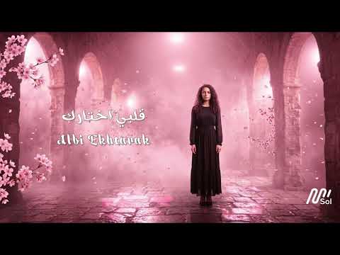 “قلبي اختارك - Albi Ekhtarak (Album: Bein Albeen)”
