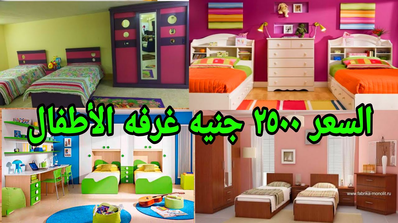 غرف الاطفال كامله 2500 جنيه