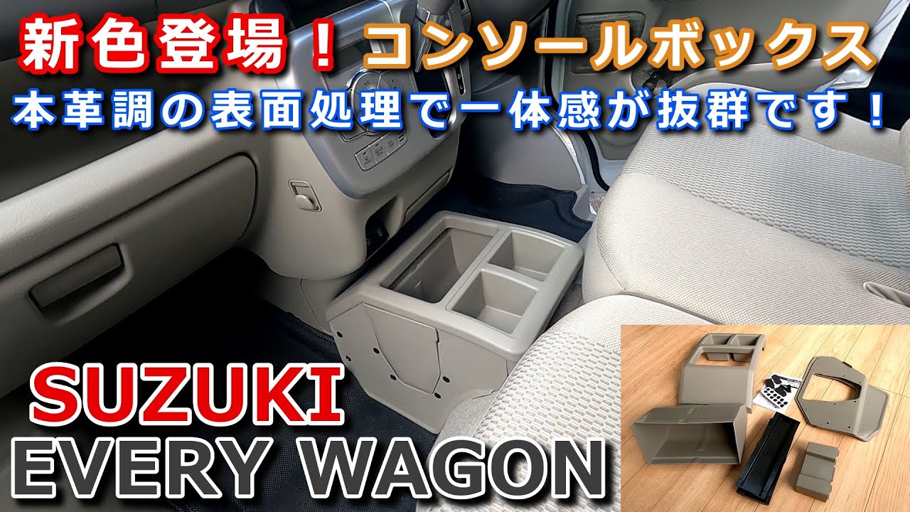 エブリイワゴン】コンソールボックス新色ベージュ【カーメイト製品】を 
