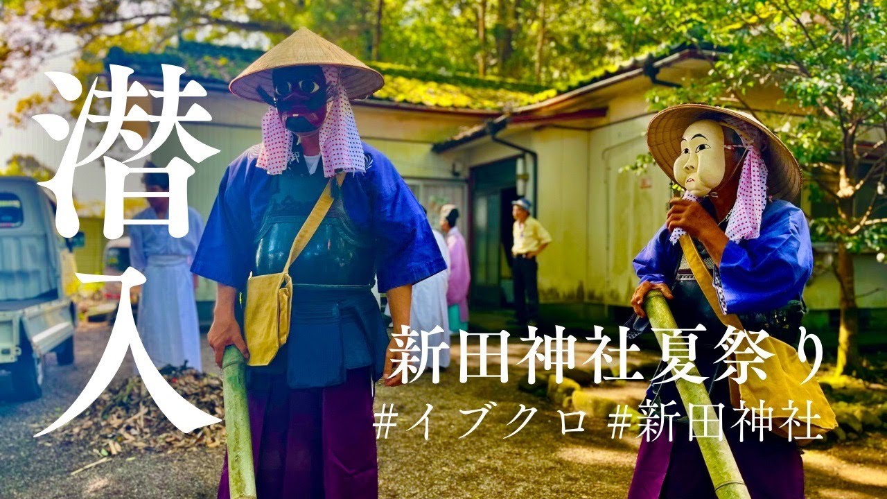新田の伝統⁈イブクロとは⁈⁉︎