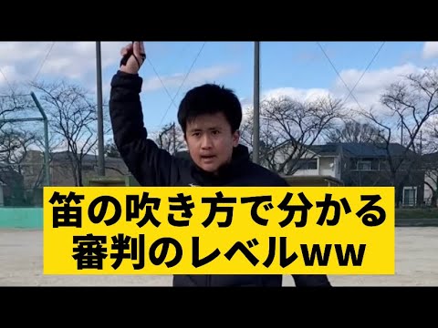 審判の笛の吹き方で分かる審判のレベル Youtube