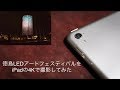「iPad Pro9.7の4K」で「徳島LEDアートフェスティバル」を撮ってみた