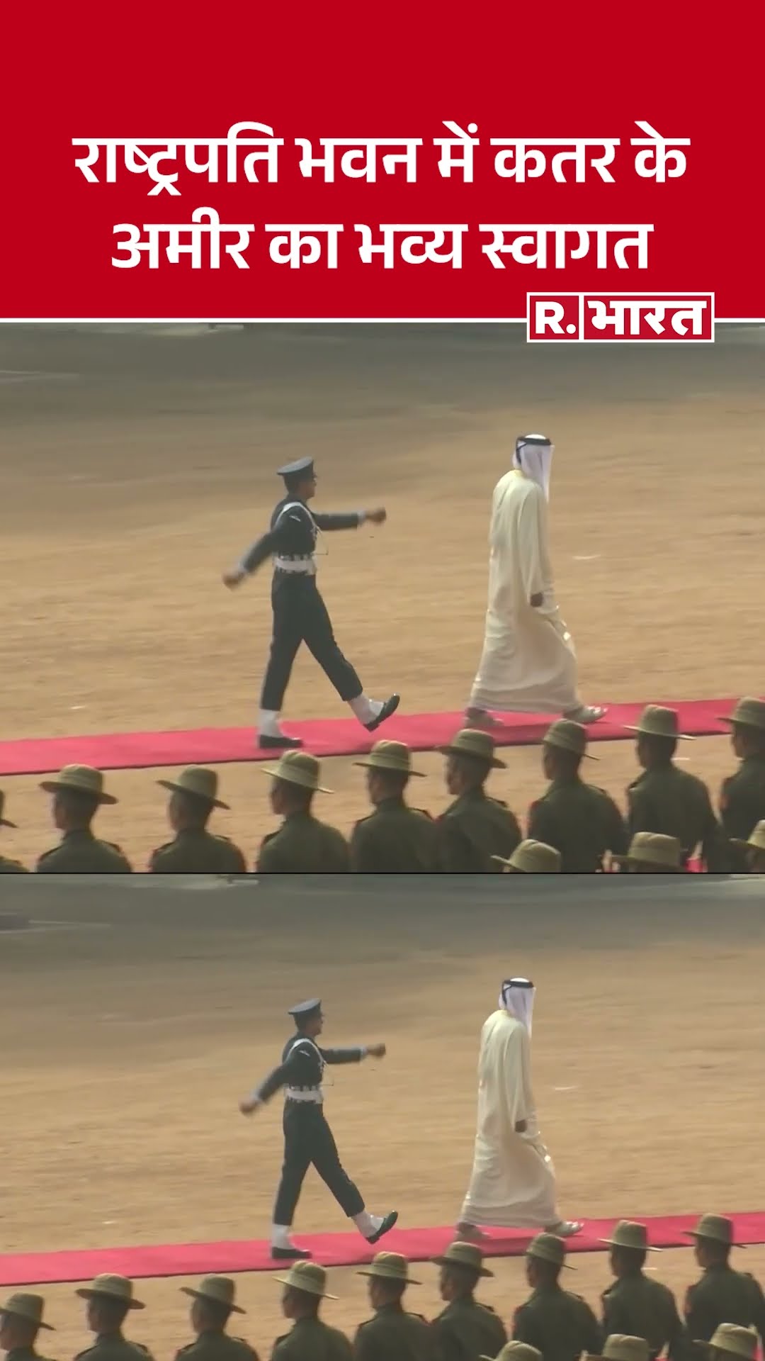 Amir of Qatar in India: Tamim Al-Thani को राष्ट्रपति भवन में Guard of Honour से किया गया सम्मानित