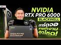รีวิว NVIDIA RTX PRO 6000 BLACKWELL การ์ดจอสายทำงานสุดโหด | iHAVECPU