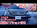 【高級オプション付】セルシオ Cインテリア入庫 プリクラ マークレビンソン クリアランスソナー ビルトインETC 保冷庫 純正ハーフエアロ 走行6.8万キロ セミアリニンレザー【ティースリーオート】