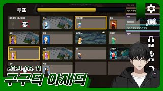 2024. 05. 11. 구구덕 아재덕