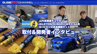 Bilstein Subaru Wrx S4用b14 ネジ式車高調整キット開発者インタビュー Youtube Bilstein Subaru Wrx S4用b14 ネジ式車高調整キット開発者インタビュー Youtube