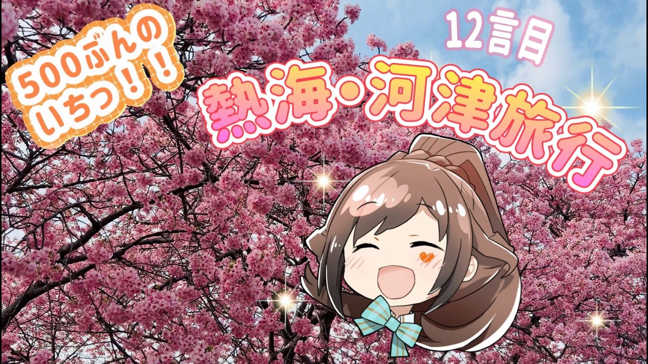 【５００ぶんのいちっ！】１２言目、熱海、河津旅行！